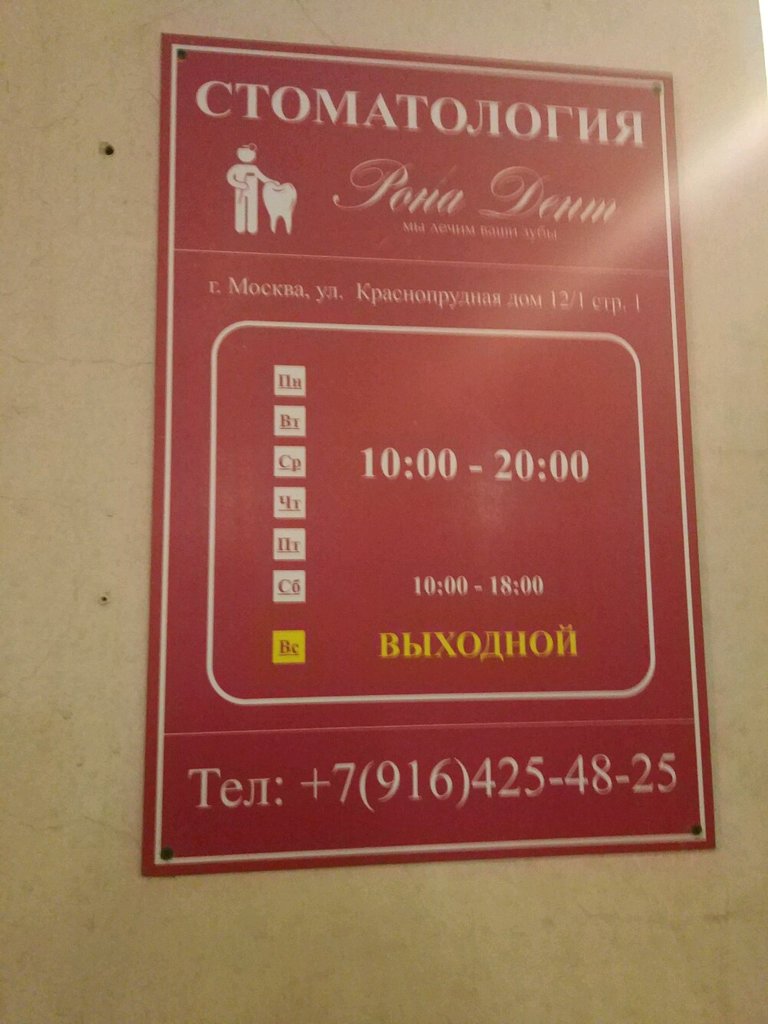 Рона Дент
