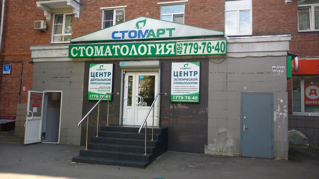 Стоматологическая клиника СтомАрт