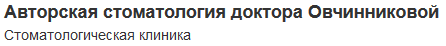 Авторская стоматология доктора Овчинниковой