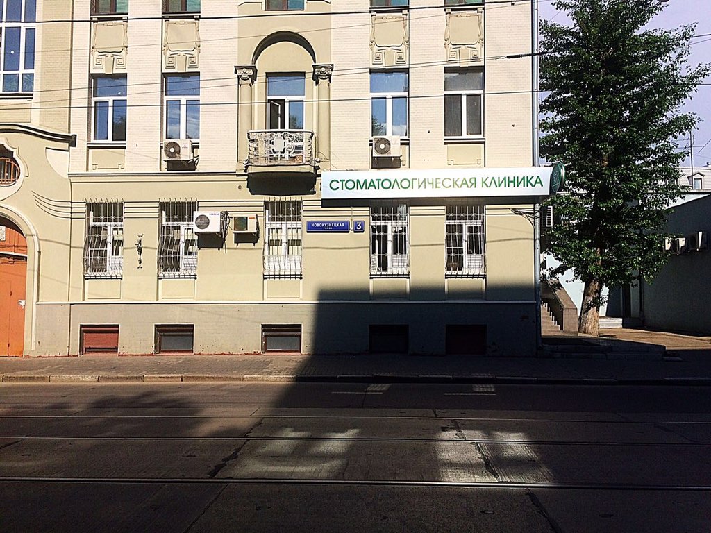 ДентаВита на Новокузнецкой улице, 3