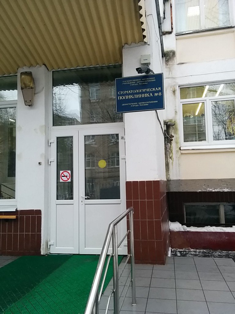 ГАУЗ г. Москвы Стоматологическая поликлиника № 8
