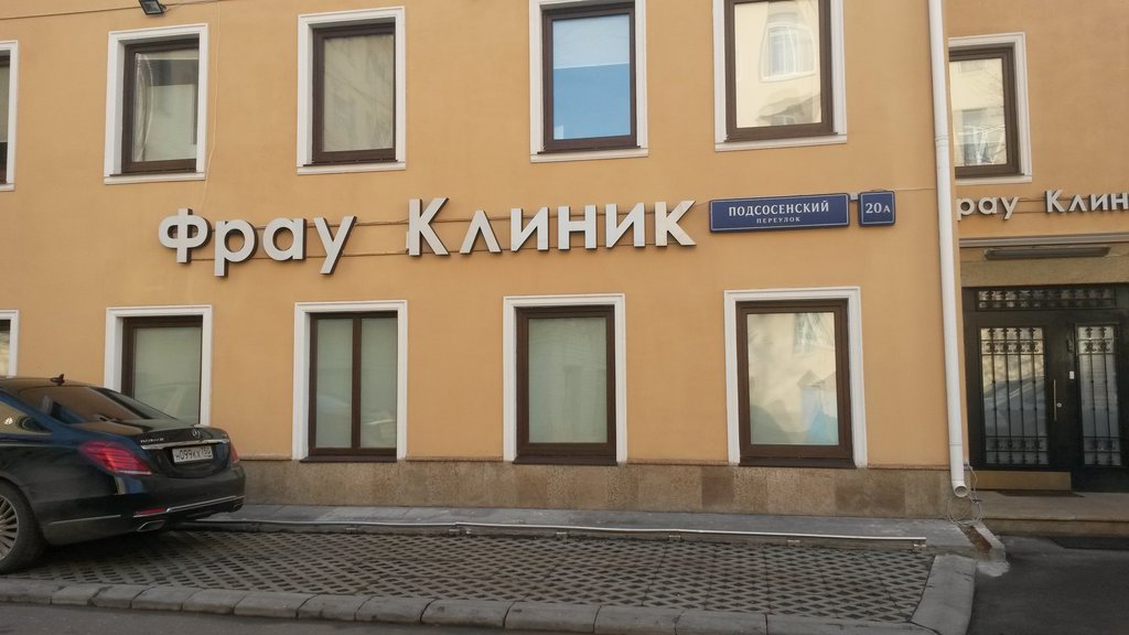Фрау Клиник на Подсосенском пер., 20А