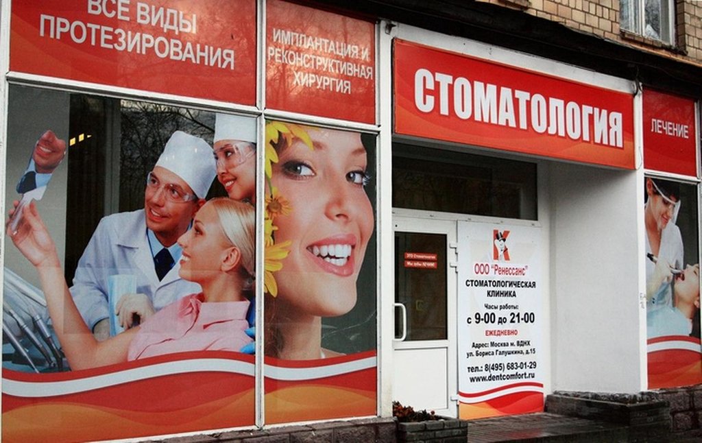 Стоматологическая клиника Ренессанс