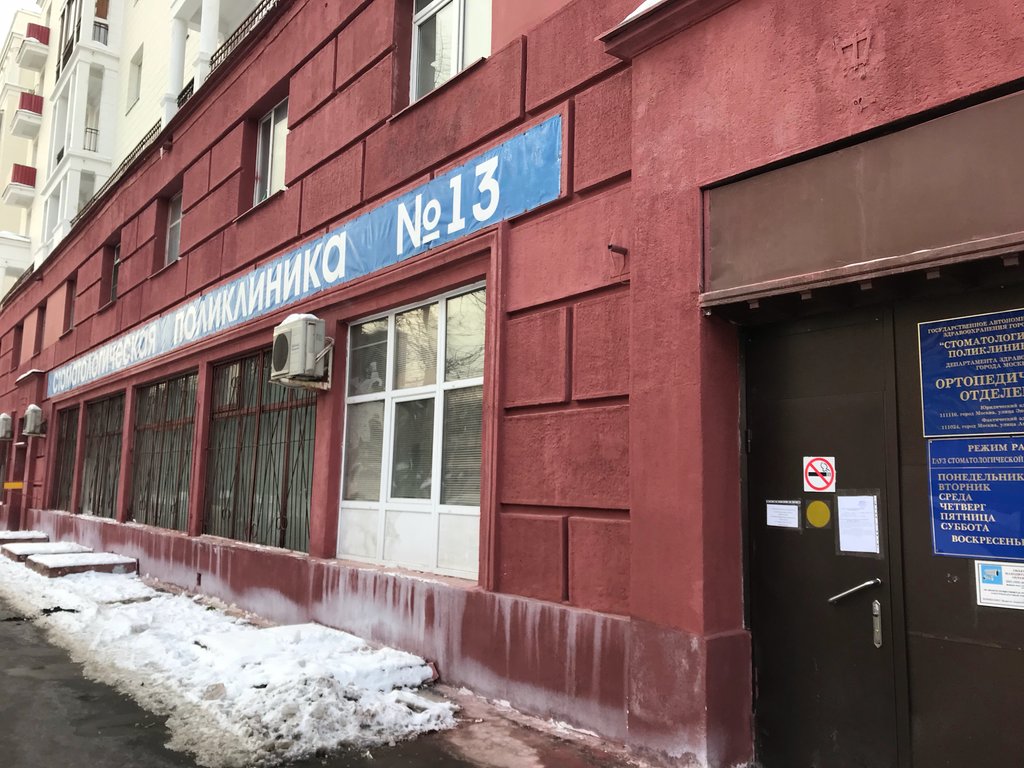 Ортопедическое отделение стоматологической поликлиники № 13