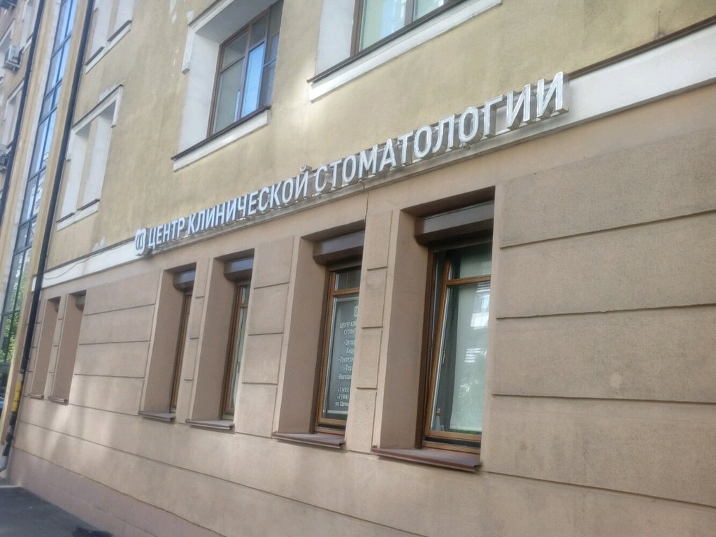 Центр клинической стоматологии