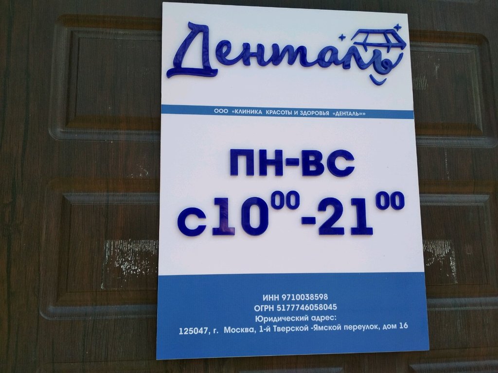 Стоматология Денталь