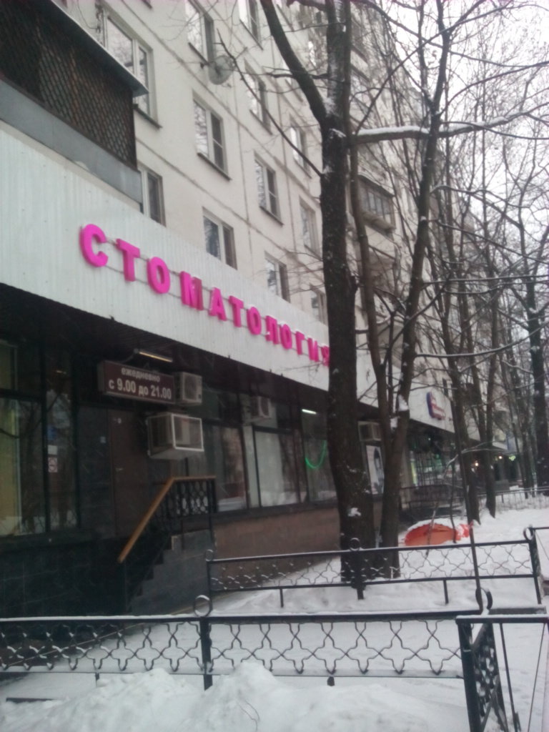 Стоматология