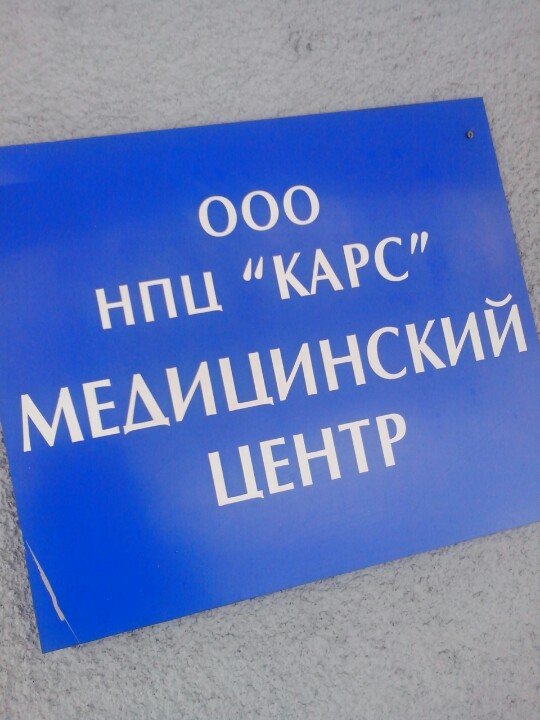 Карс, научный и производственный центр