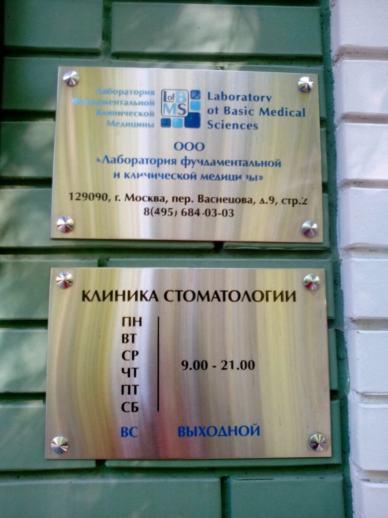 Лаборатория фундаментальной и клинической медицины