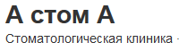 Логотип А стом А