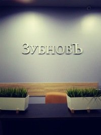 Зубнов