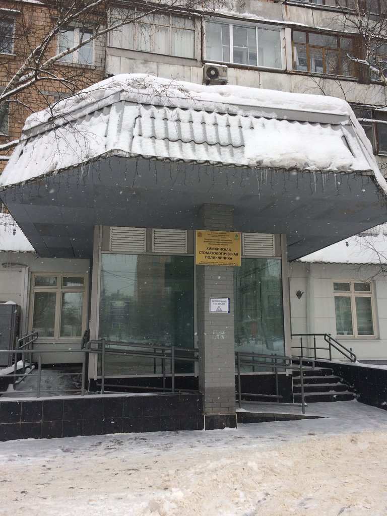 Химкинская стоматологическая поликлиника, 2-е амбулаторно-поликлиническое подразделение