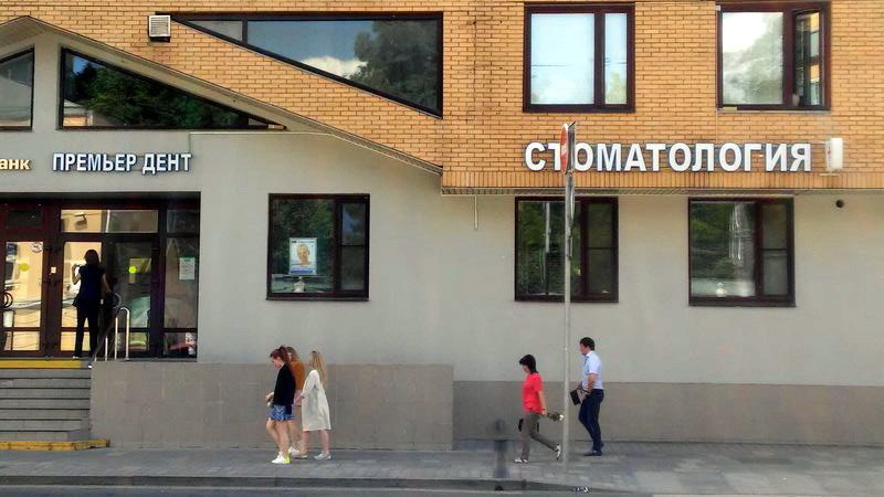 Стоматологическая клиника Премьер Дент
