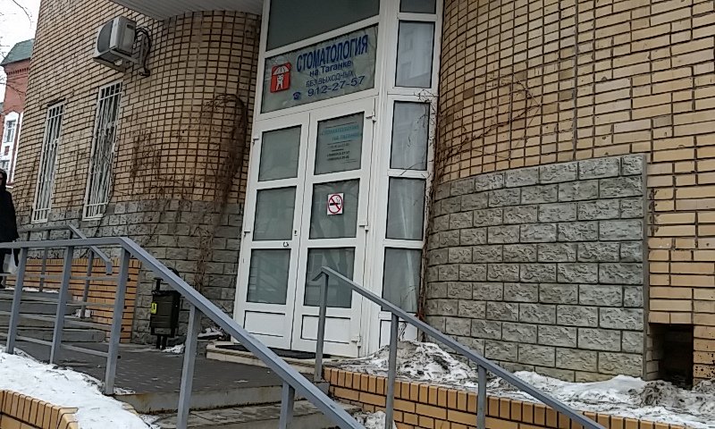 Стоматология на Таганке