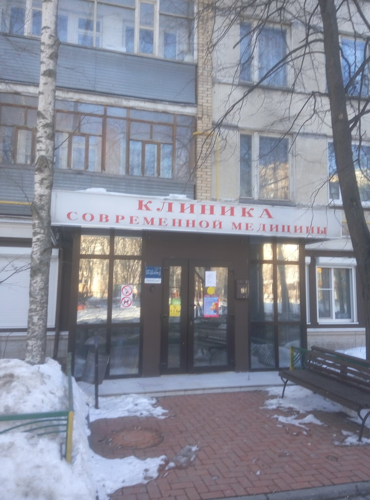Клиника современной медицины