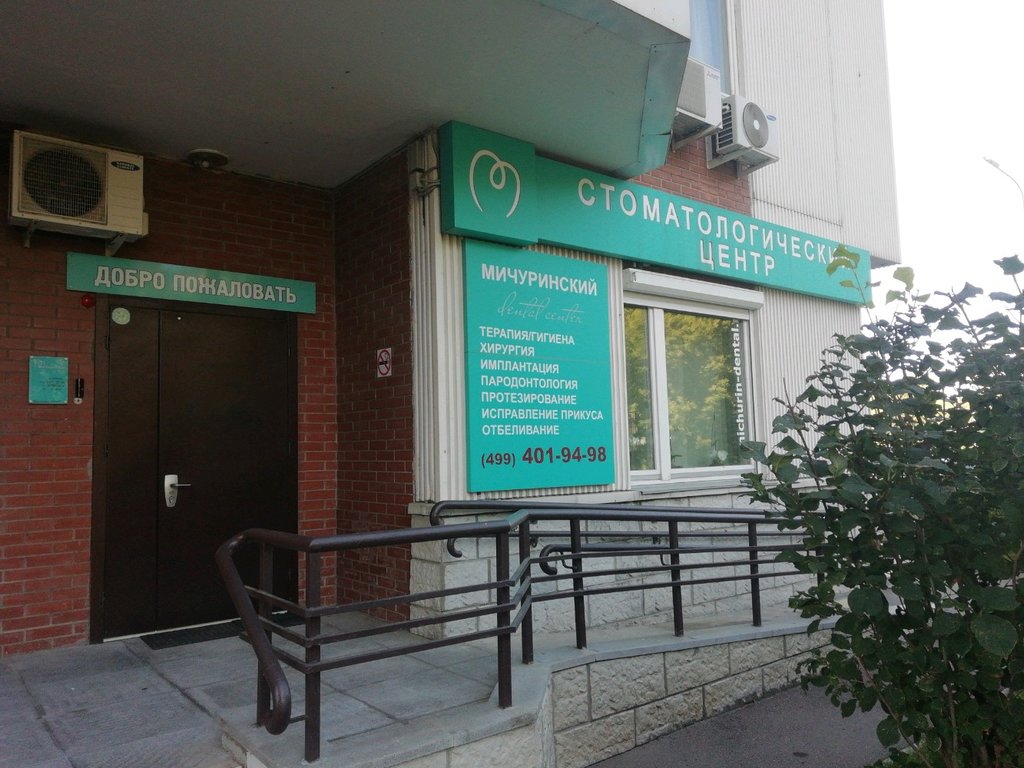 Стоматологический центр Мичуринский