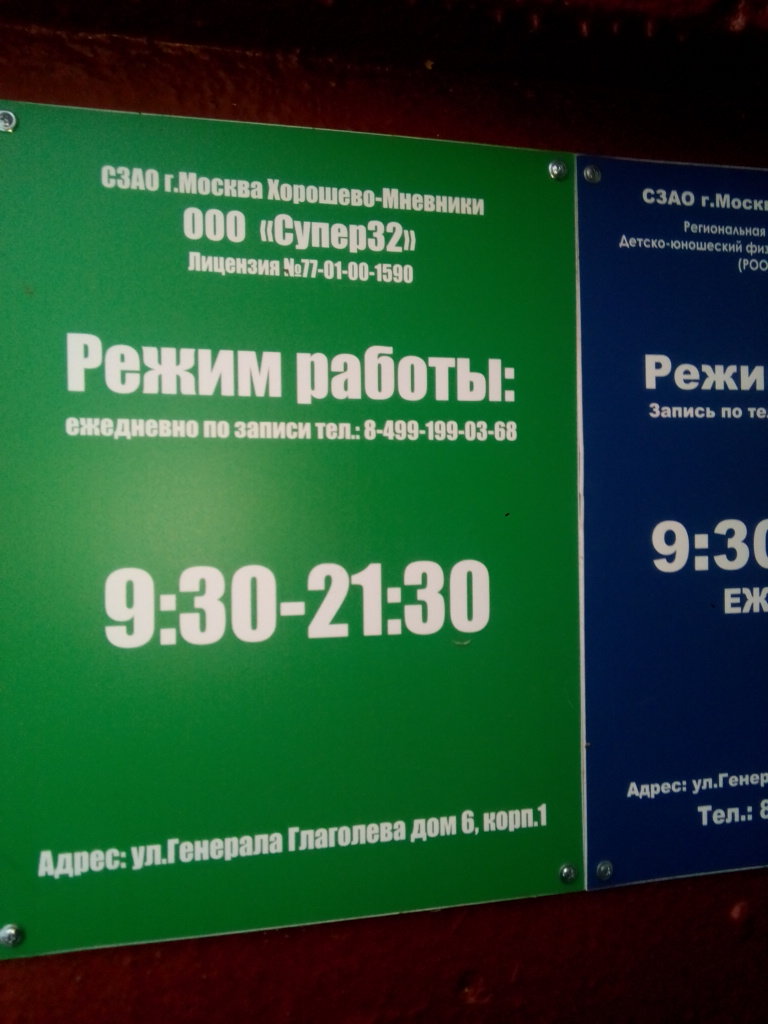 Супер32