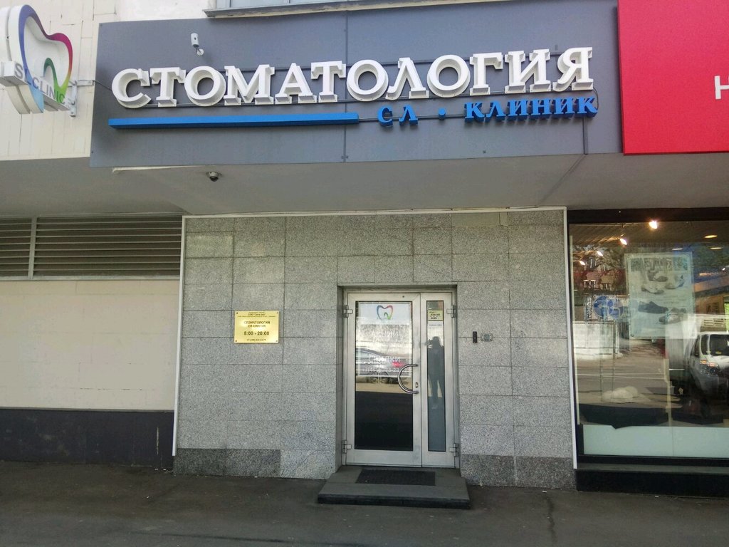 СЛклиник