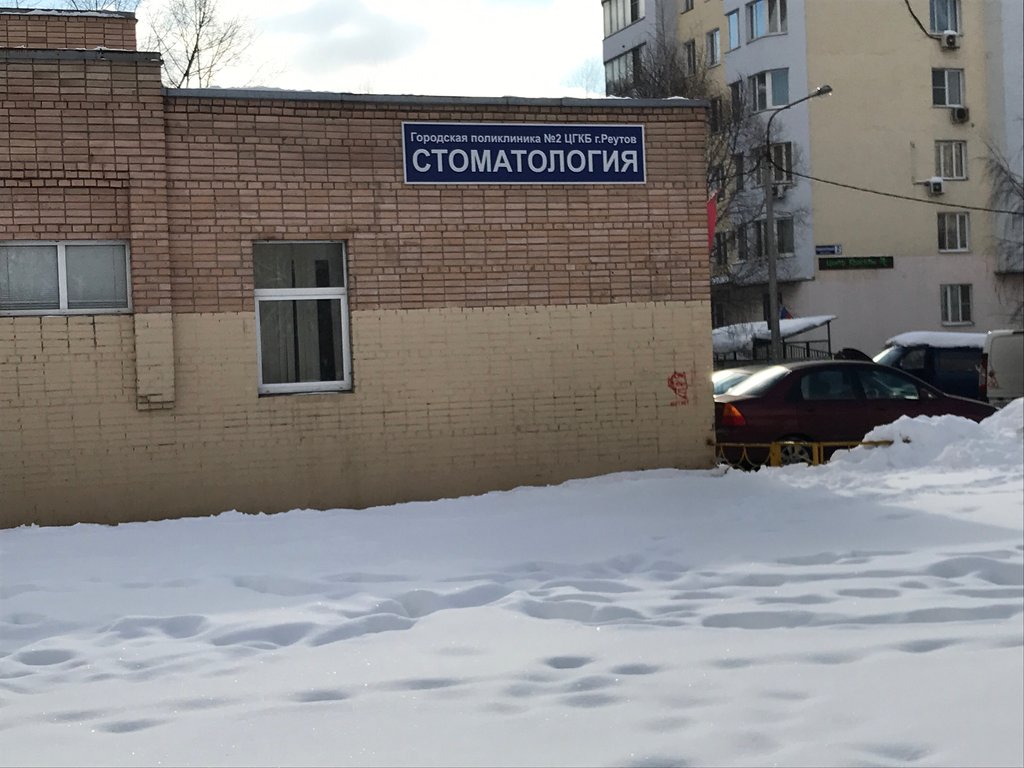 Городская поликлиника № 2, стоматологическое отделение