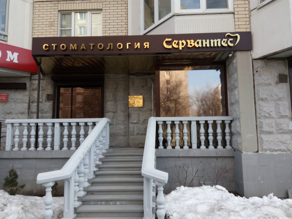 Стоматология Сервантес