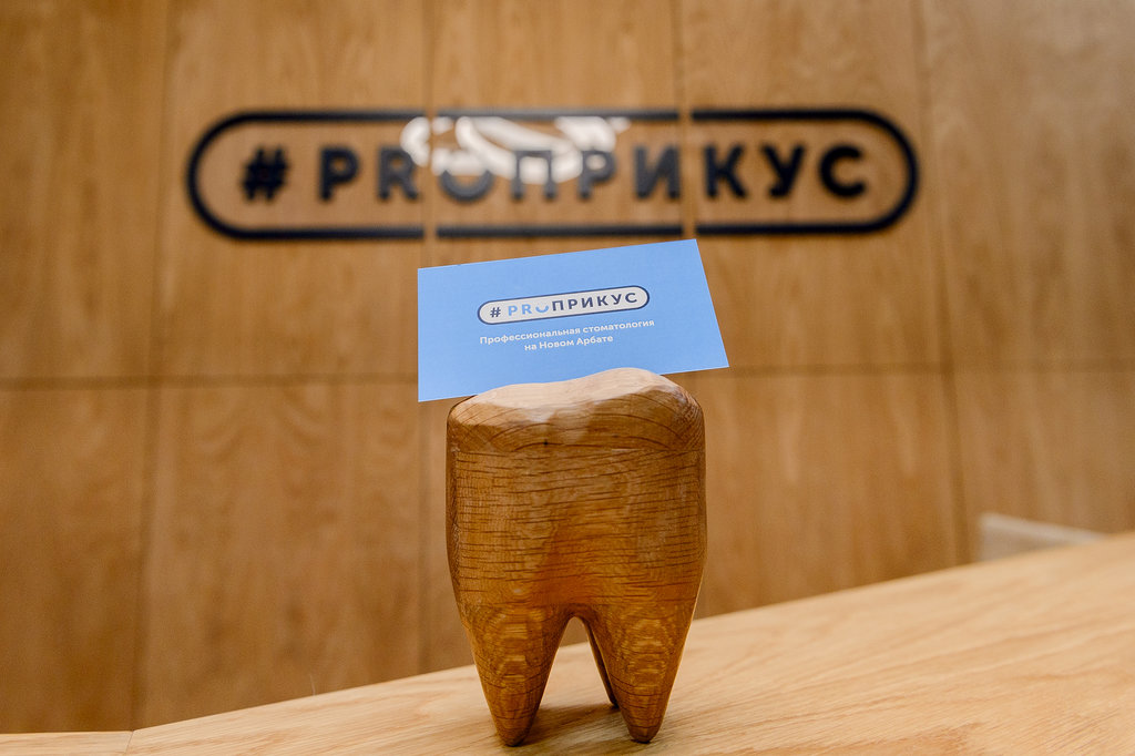 Стоматология Проприкус