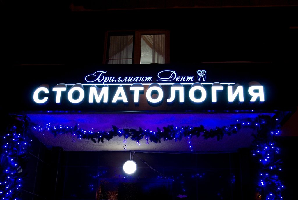 Бриллиант Дент
