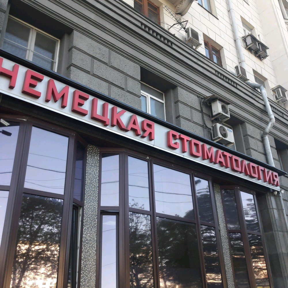 Немецкий Имплантологический центр