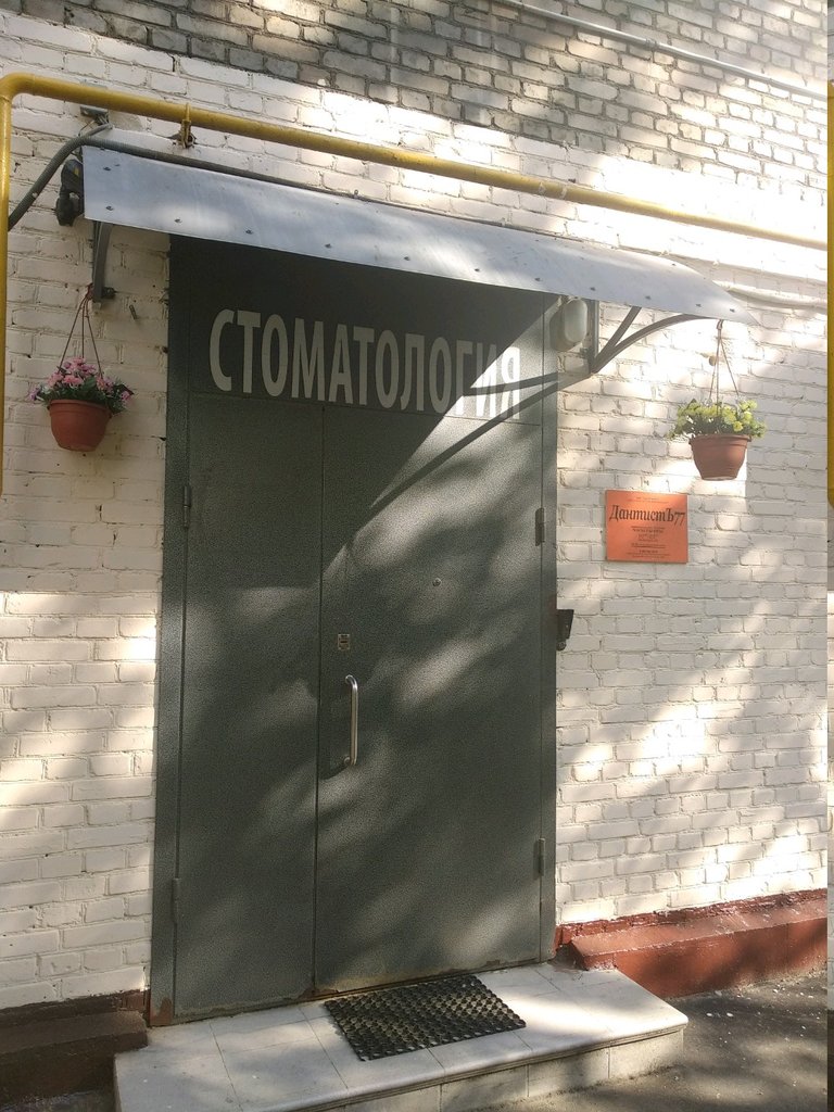 ДантистЪ77