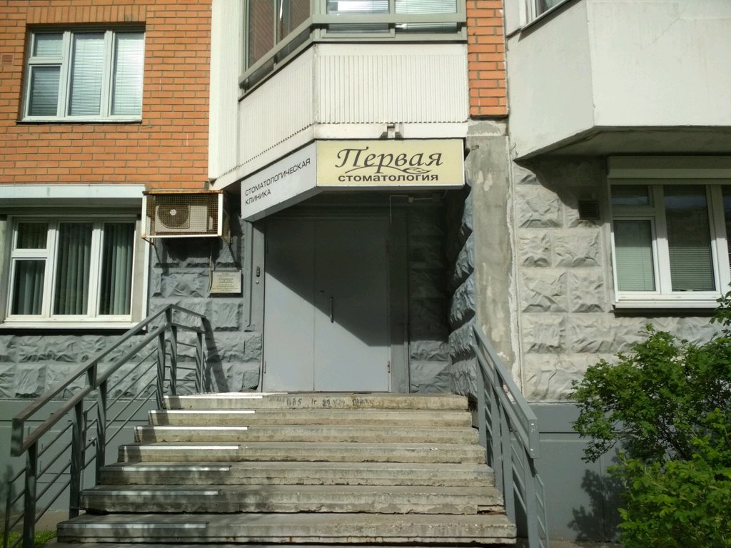 Первая стоматология