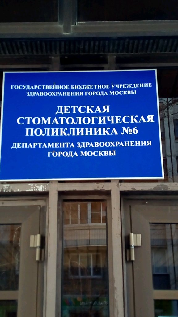 Детская стоматологическая поликлиника № 6, отделение ортодонтии и детского протезирования