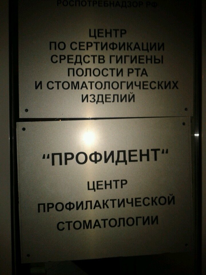 Профидент