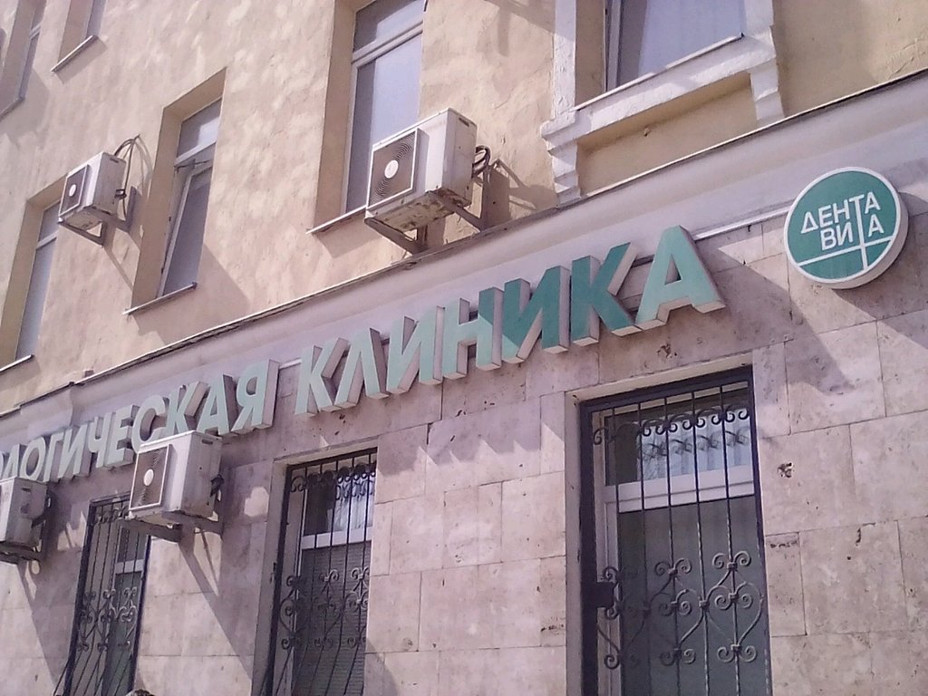 ДентаВита на Земляном Валу, 64, стр. 2