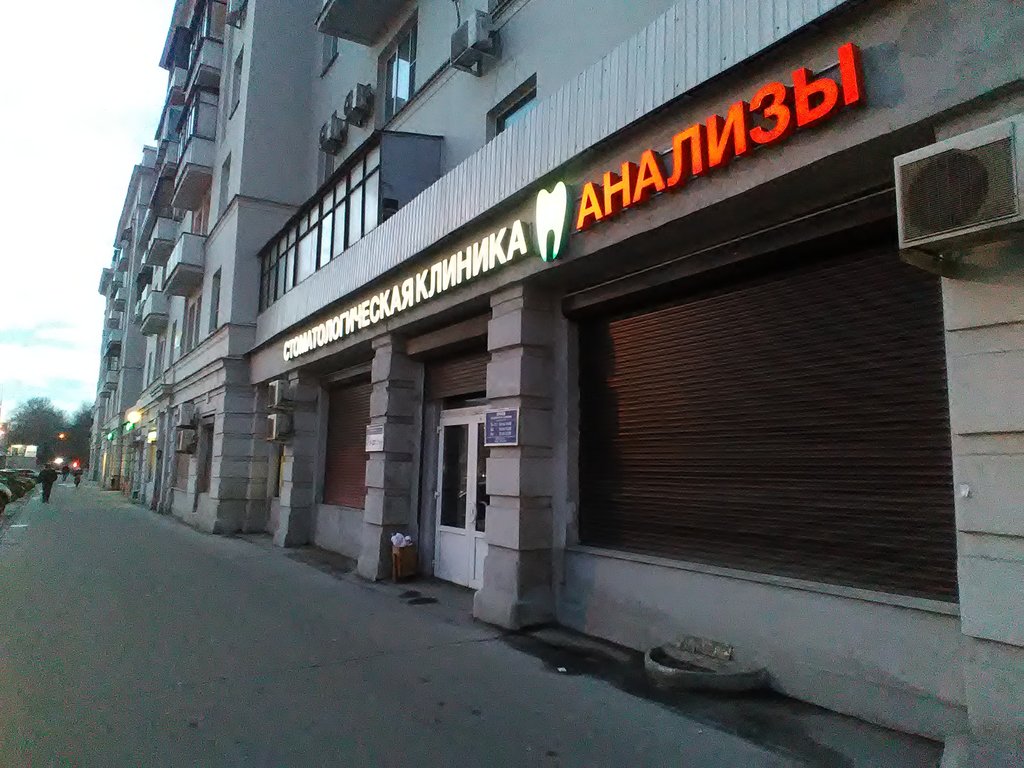 Стоматологическая клиника профессора Дойникова А. И.