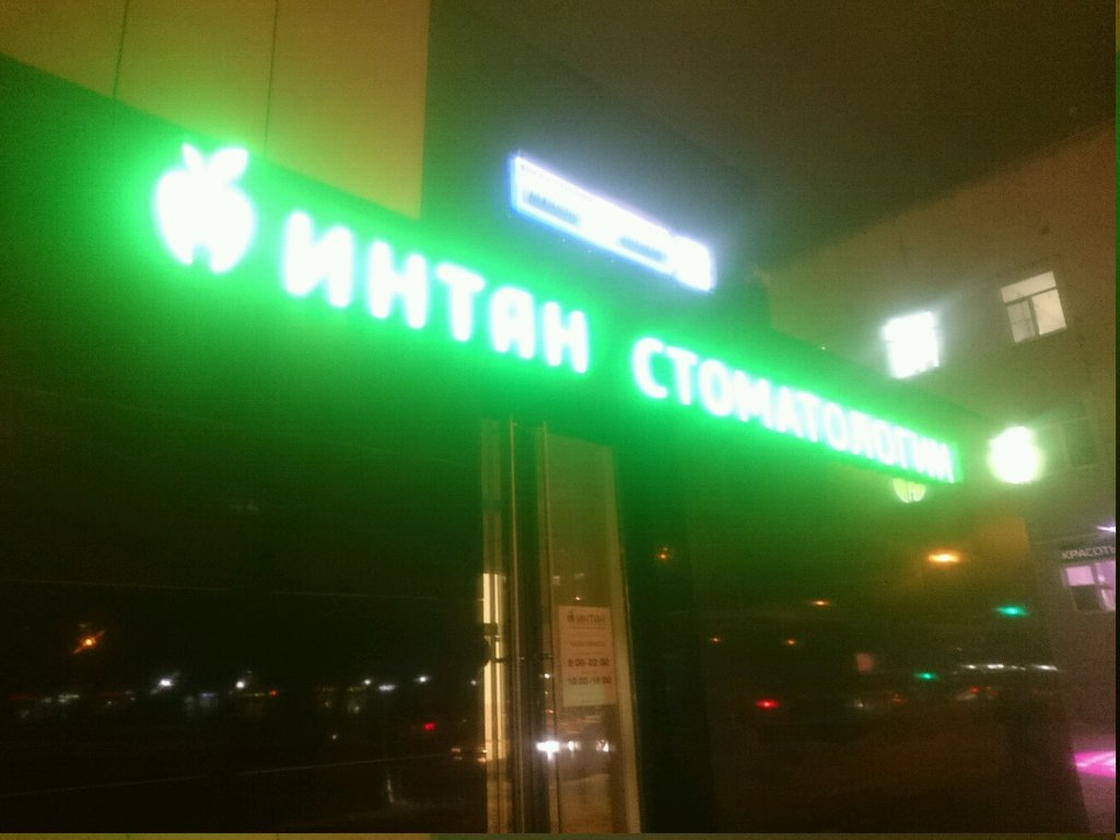 Интан
