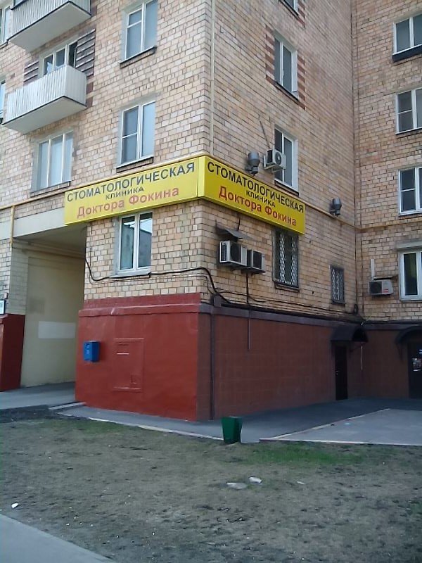 Доктор Фокин