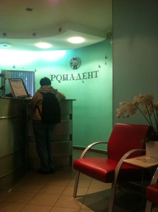 Рона Дент