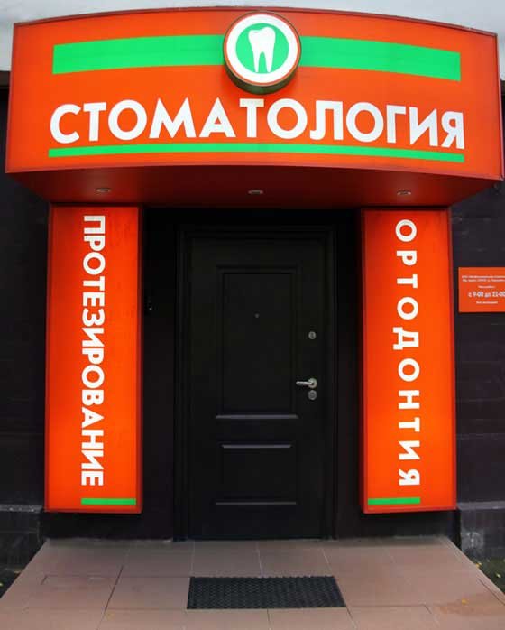 Профессиональная Стоматология