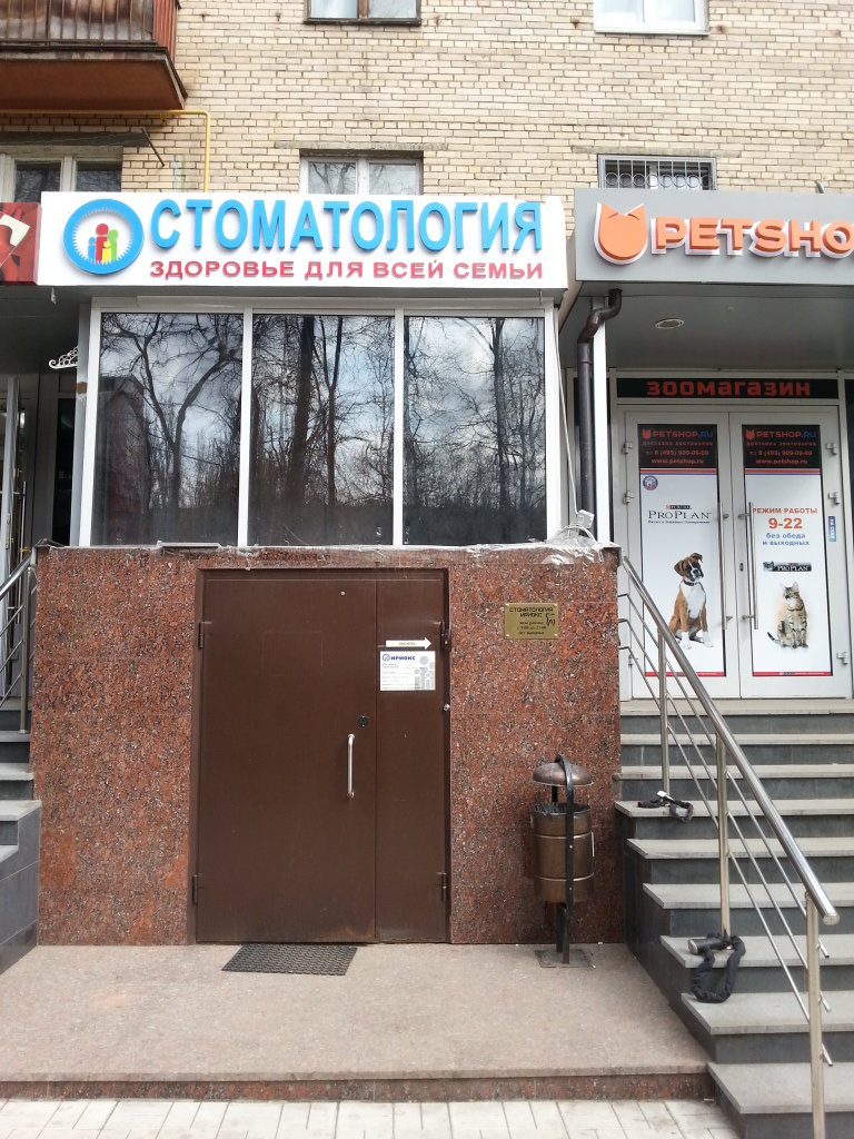 Стоматология Ириокс