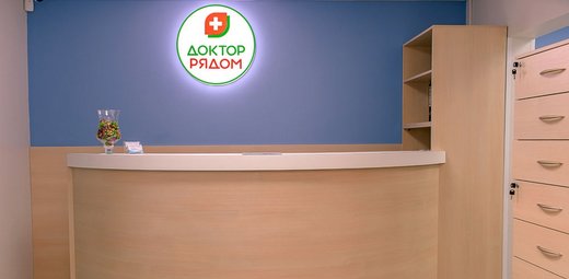 Доктор рядом