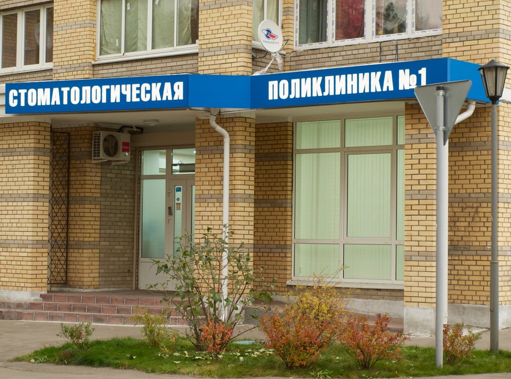 Стоматологическая поликлиника № 1