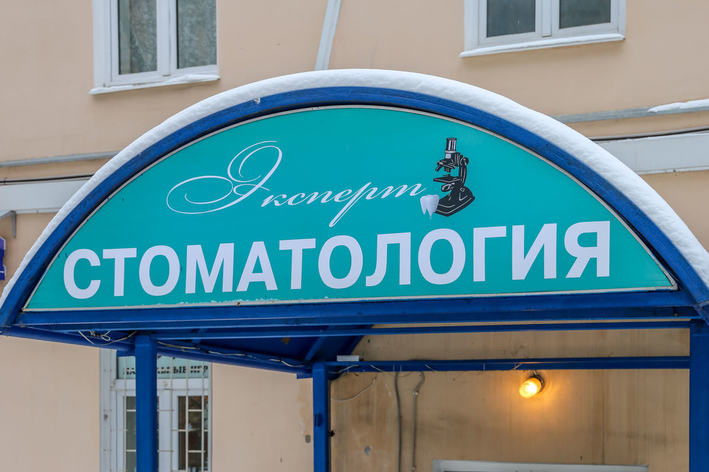 Стоматология Эксперт