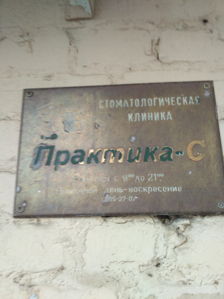 Практика-С