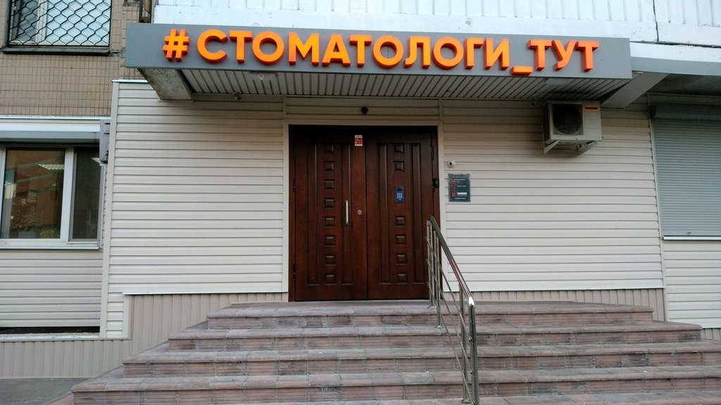 Стоматологи тут