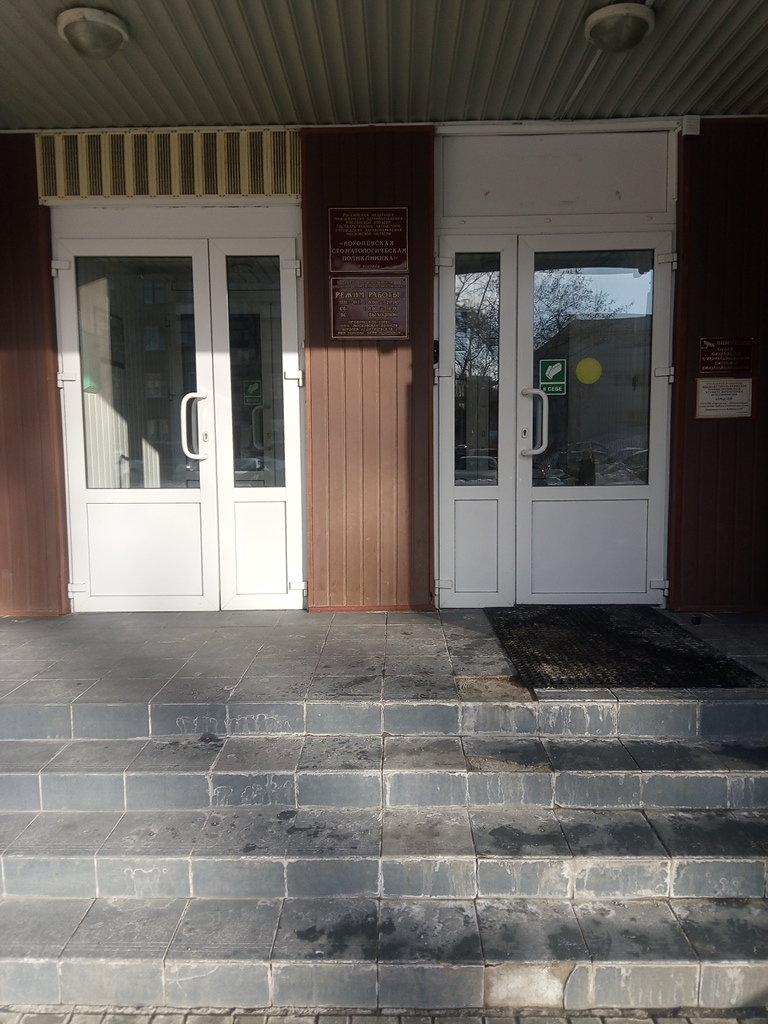 Королёвская стоматологическая поликлиника