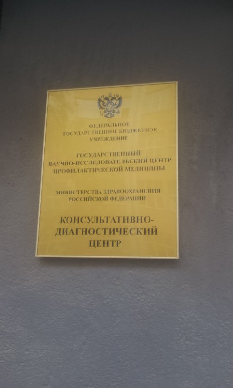 КДЦ Нмиц профилактической медицины Минздрава России