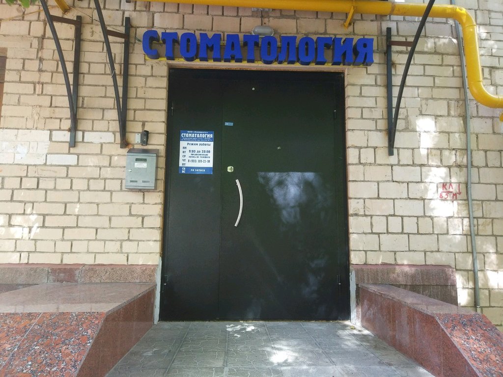 Стоматология