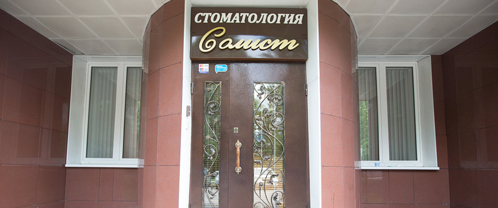 Стоматология Солист