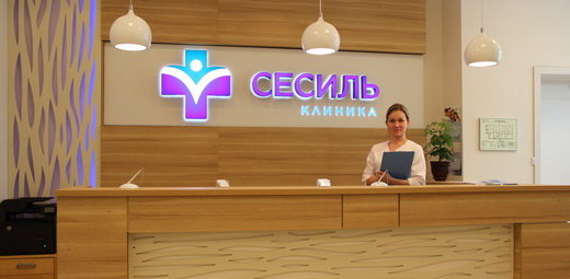 Клиника Сесиль