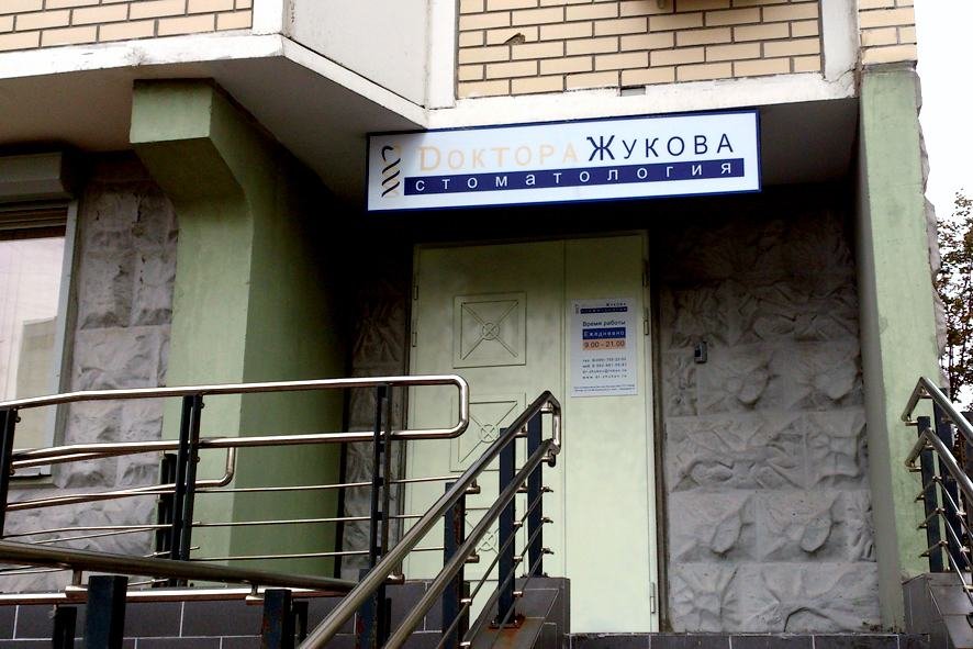Стоматология Доктора Жукова