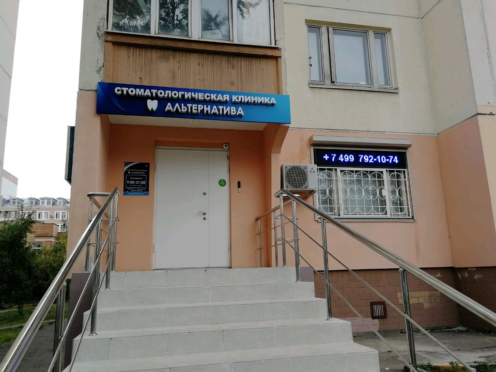 Альтернатива